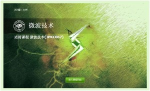 微波技术